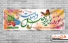بنر عید نوروز