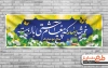طرح پلاکارد عید نوروز شامل خوشنویسی خوشا بهار که پیغام آشتی با اوست جهت چاپ بنر پلاکارد سال نو