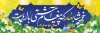 طرح لایه باز بنر نوروز شامل تایپوگرافی خوشا بهار که پیغام آشتی با اوست جهت چاپ بنر نوروز 1402