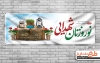 بنر نوروز و شهدا