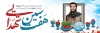 بنر شهدا و عید نوروز