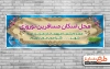 طرح لایه باز بنر محل اسکان مسافران نوروزی