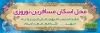 طرح بنر اسکان مسافران نوروزی