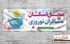 طرح لایه باز بنر اسکان مسافران نوروزی