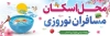 طرح لایه باز بنر اسکان مسافرین نوروزی
