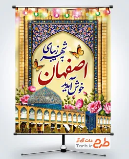 طرح آماده بنر خیر مقدم میهمانان نوروزی شامل خوشنویسی به شهر زیبای اصفهان خوش آمدید