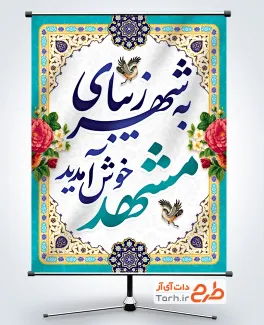 طرح بنر خوش آمدگویی مسافران نوروزی شامل خوشنویسی به شهر زیبای مشهد خوش آمدید