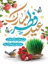 طرح پوستر لایه باز عید نوروز و فطر شامل تایپوگرافی عید فطر مبارک