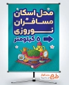 طرح آماده بنر محل اسکان مسافرین نوروزی شامل تصویر سفره هفت سین
