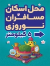 طرح پوستر محل راهنمایی مسافرین نوروز شامل متن محل راهنمایی مسافرین نوروزی