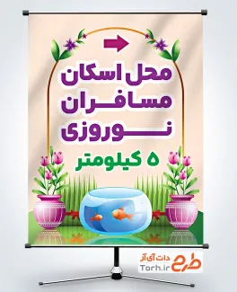 بنر رایگان محل اسکان مسافران نوروزی شامل وکتور تنگ ماهی