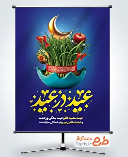 دانلود پوستر عید نوروز و عید فطر با خوشنویسی عید در عید