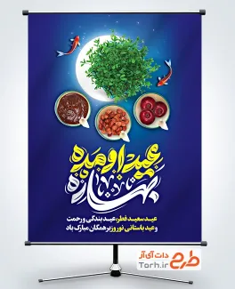 طرح بنر تبریک عید فطر و عید نوروز با قابلیت ویرایش المان ها