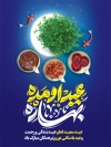 طرح پوستر لایه باز عید فطر و نوروز شامل تایپوگرافی عید سعید فطر