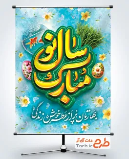 پوستر عید نوروز لایه باز با خوشنویسی سال نو مبارک
