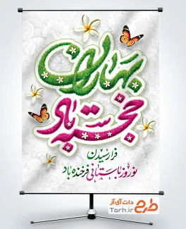 پوستر خام تبریک عید نوروز با قابلیت ویرایش المان ها