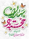 طرح پوستر لایه باز عید نوروز شامل تایپوگرافی بهاران خجسته باد