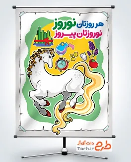 طرح پوستر عید نوروز شامل تصویرسازی اسب و سفره هفت سین