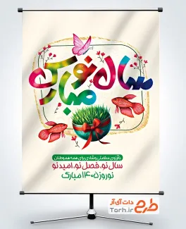 طرح آماده پوستر نوروز شامل تایپوگرافی سال نو مبارک