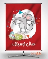 طرح پوستر قابل ویرایش سال نو مبارک ویژه سال موش شامل وکتور موش و وکتور تخم مرغ رنگی