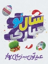 طرح لایه باز پوستر عید نوروز مبارک