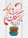 طرح لایه باز عید نوروز شامل عکس ماهی و سبزه و خوشنویسی شعر تبریک نوروز