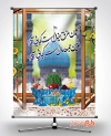 بنر ترکیبی عید نوروز و امام زمان