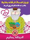 بنر نوروز و پیشگیری از کرونا