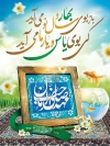 بنر لایه باز عید نوروز و ظهور صاحب الزمان