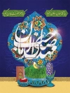 دانلود بنر نوروز و فرج امام زمان