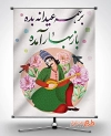 طرح پوستر نوروز شامل تایپوگرافی بر همه عیدانه بده باز بهار آمده، تصویرسازی مرد ایرانی، وکتور گل و گنجشک جهت چاب بنر تبریک عید نوروز 1402