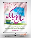 طرح بنر سال نو شامل تایپوگرافی سال نو مبارک جهت چاب بنر و پوستر تبریک عید نوروز