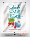 طرح پوستر نوروز شامل تایپوگرافی یا مقلب القلوب و الابصار جهت چاب بنر و پوستر عید نوروز