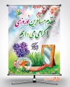 بنر خیرمقدم مسافرین نوروزی