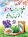 بنر خیرمقدم مسافرین نوروزی