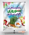 بنر خیرمقدم مسافرین نوروزی