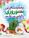بنر خیرمقدم مسافرین نوروزی
