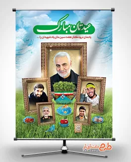 طرح لایه باز نوروز و شهدا با قاب عکس شهدا طرح بنر نوروز و شهدا