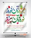 طرح پوستر عید نوروز شامل تایپوگرافی هر روزتان نوروز نوروزتان پیروز جهت چاب بنر و پوستر سال نو