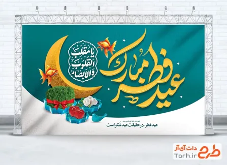 طرح بنر عید فطر و نوروز با تایپوگرافی عید فطر مبارک