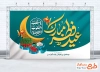 طرح بنر عید فطر و نوروز با تایپوگرافی عید فطر مبارک