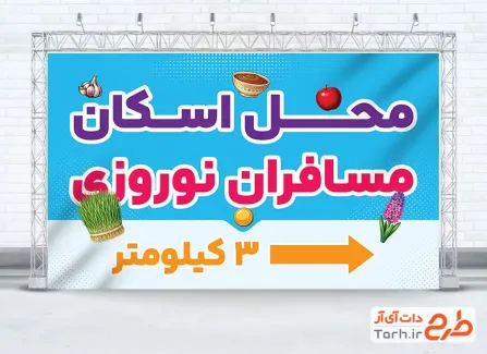 طرح رایگان بنر محل اسکان نوروزی با قابلیت ویرایش المان ها