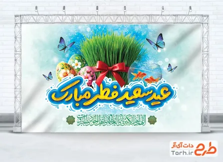 بنر لایه باز عید فطر و نوروز با تایپوگرافی عید سعید فطر مبارک