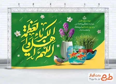 بنر خام عید نوروز و عید فطر با خوشنویسی اللهم اهل الکبریاء و العظمه