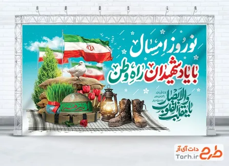 بنر خام عید نوروز و شهدا با تایپوگرافی نوروز امسال با یاد شهیدان راه وطن