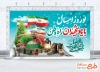 بنر خام عید نوروز و شهدا با تایپوگرافی نوروز امسال با یاد شهیدان راه وطن