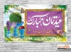 طرح بنر قابل ویرایش تبریک عید نوروز با بکگراند طبیعت