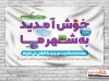 بنر خیرمقدم مسافرین نوروزی