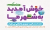 طرح بنر خیرمقدم مسافر نوروزی