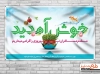 بنر خیرمقدم مسافرین نوروزی